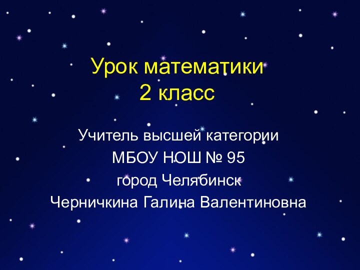 Урок математики 2 классУчитель высшей категорииМБОУ НОШ № 95город ЧелябинскЧерничкина Галина Валентиновна