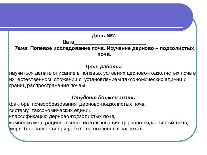 День №2.Дата_________________________Тема: Полевое исследование почв. Изучение дерново – подзолистых почв.Цель работы: научиться