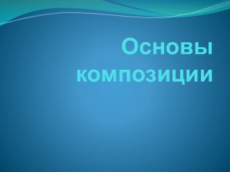 Основы композиции