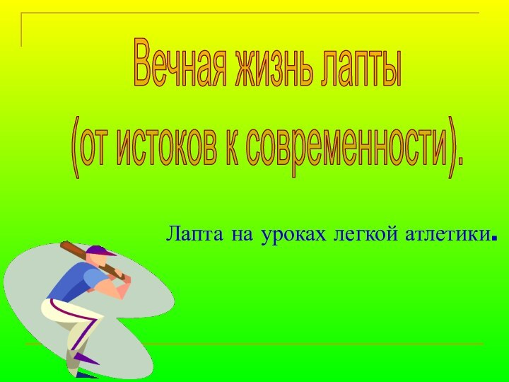 Лапта на уроках легкой атлетики.Вечная жизнь лапты(от истоков к современности).