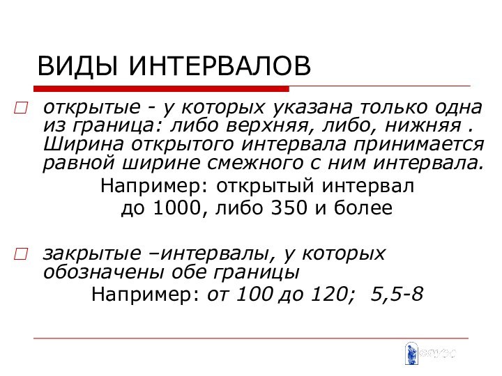 ВИДЫ ИНТЕРВАЛОВоткрытые - у которых указана только одна из граница: либо верхняя,