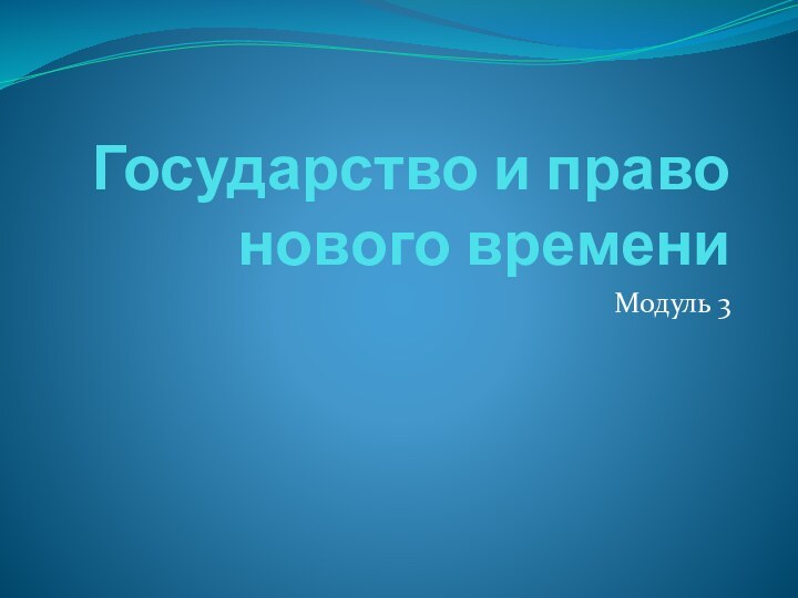 Государство и право нового времениМодуль 3