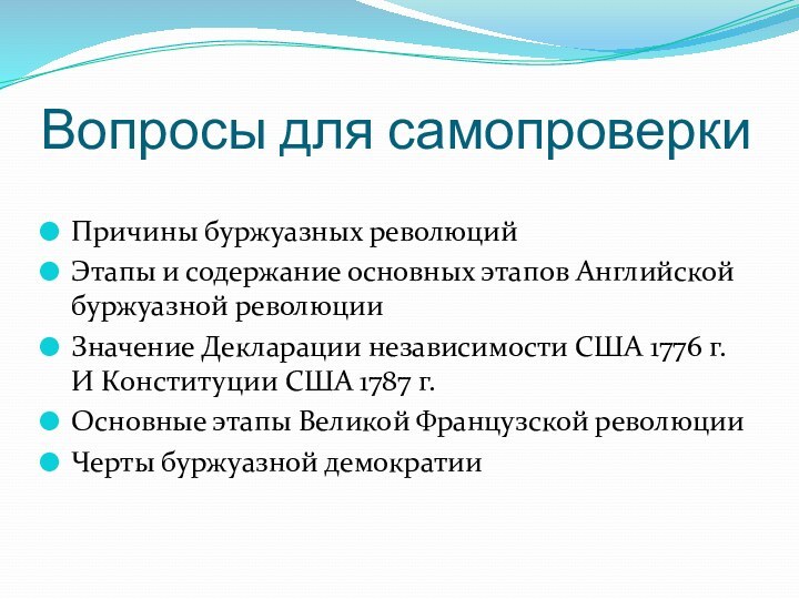 Вопросы для самопроверкиПричины буржуазных революцийЭтапы и содержание основных этапов Английской буржуазной революцииЗначение