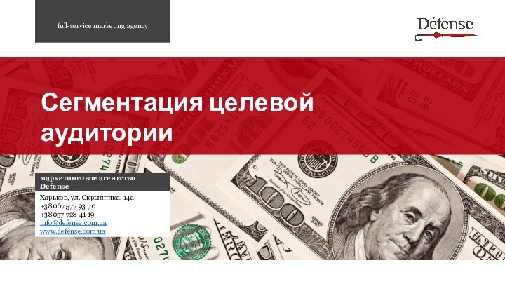 Сегментация целевой аудиторииfull-service marketing agencyмаркетинговое агентство Defense Харьков, ул. Скрыпника, 14а+38067 577