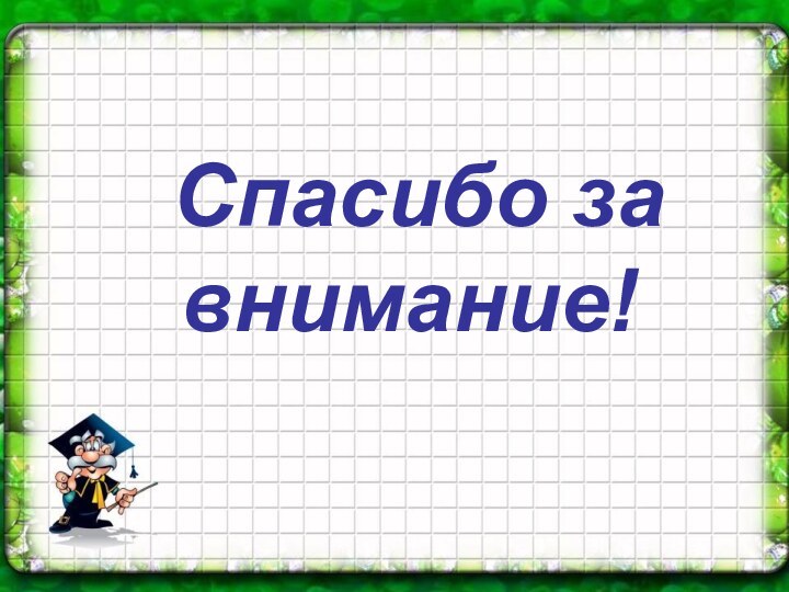 Спасибо за  внимание!