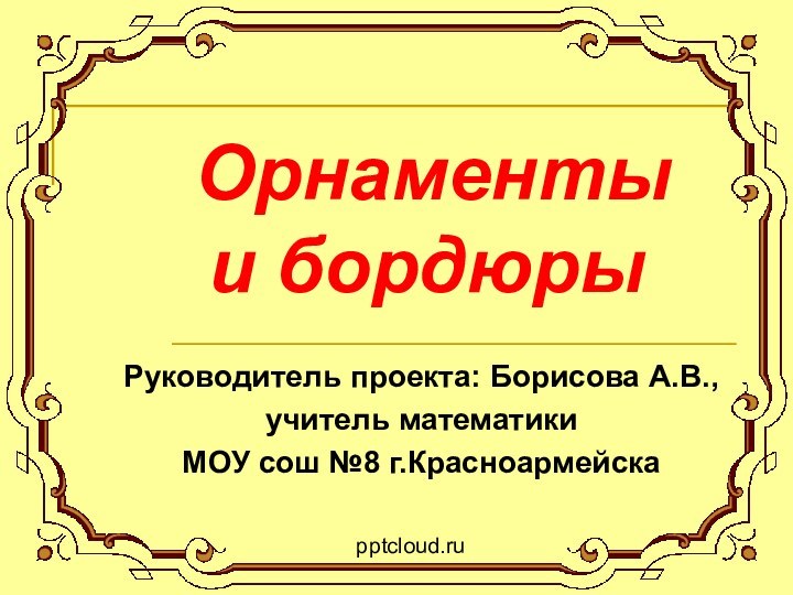 Орнаменты        и бордюрыРуководитель проекта: