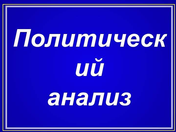 Политическийанализ