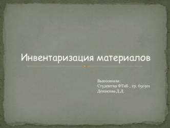 Инвентаризация материалов