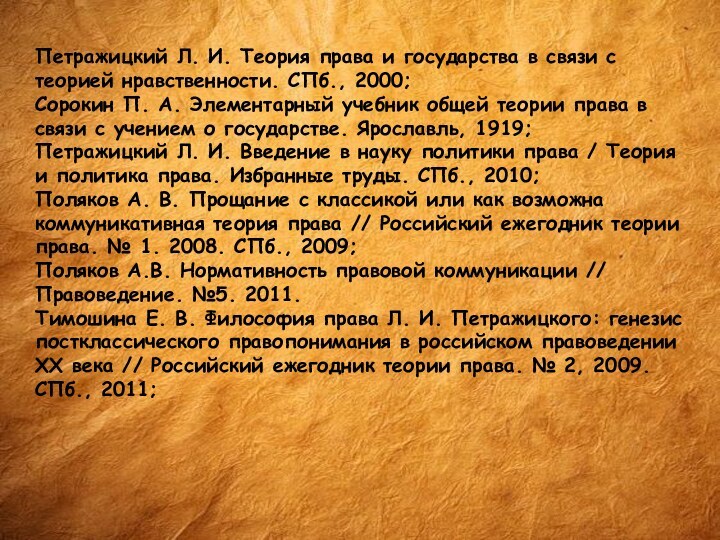 Петражицкий Л. И. Теория права и государства в связи с теорией нравственности.