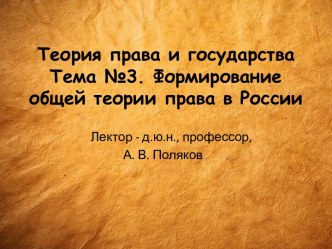 Теория права и государстваТема №3. Формирование общей теории права в России