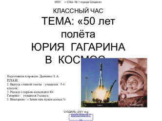 50 лет полёта Гагарина