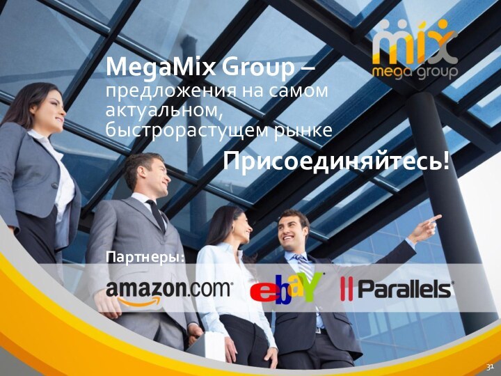 MegaMix Group – предложения на самом актуальном, быстрорастущем рынкеПрисоединяйтесь!Партнеры: