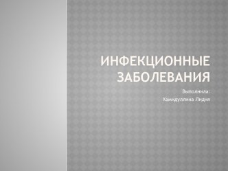 Инфекционные заболевания-диагностика и лечение