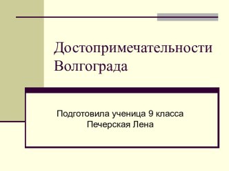 Достопримечательности Волгограда