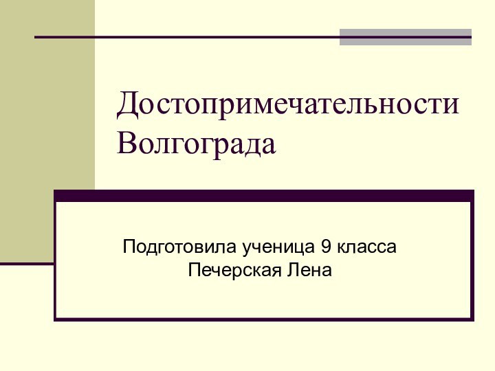 Достопримечательности ВолгоградаПодготовила ученица 9 класса Печерская Лена