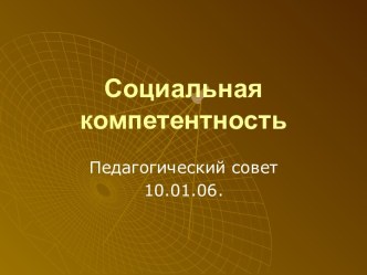 Социальная компетентность