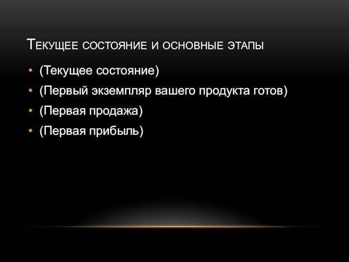 Текущее состояние и основные этапы(Текущее состояние)(Первый экземпляр вашего продукта готов)(Первая продажа)(Первая прибыль)