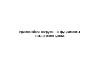 Пример сбора нагрузок на фундаменты гражданского здания