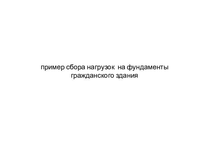 пример сбора нагрузок на фундаменты гражданского здания