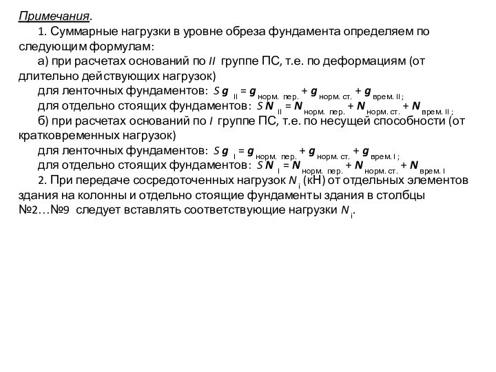 Примечания.1. Суммарные нагрузки в уровне обреза фундамента определяем по следующим формулам:а) при