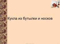 Кукла из бутылки и носков