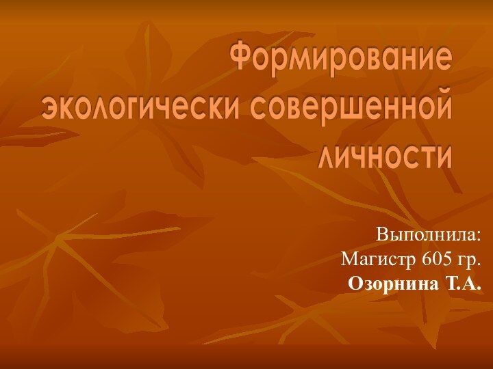 Выполнила:Магистр 605 гр.Озорнина Т.А.