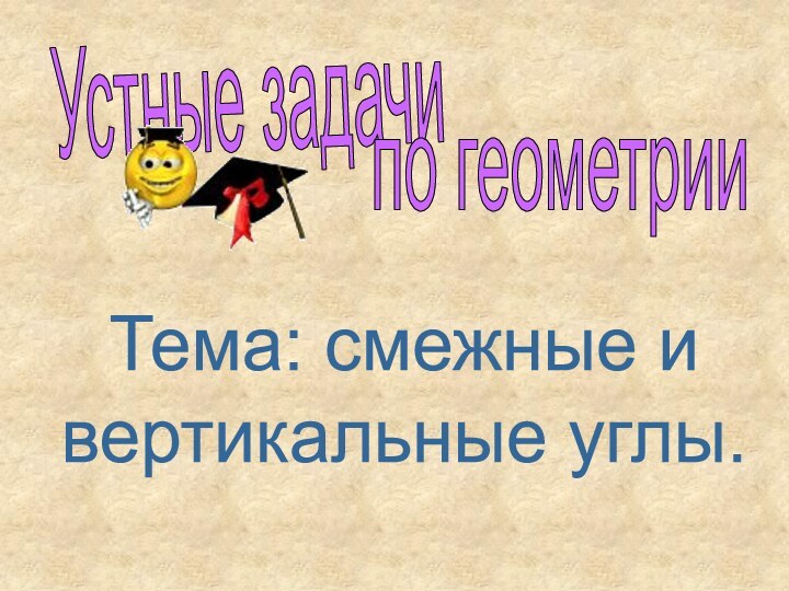 Устные задачипо геометрии Тема: смежные и вертикальные углы.