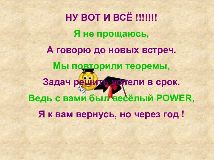 НУ ВОТ И ВСЁ !!!!!!!Я не прощаюсь, А говорю до новых встреч.Мы