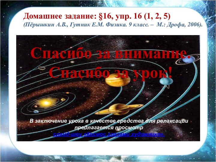 Спасибо за внимание.Спасибо за урок!Домашнее задание: §16, упр. 16 (1, 2, 5)