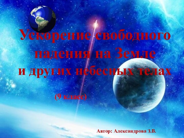 Ускорение свободного падения на Земле и других небесных телахАвтор: Александрова З.В.(9 класс)