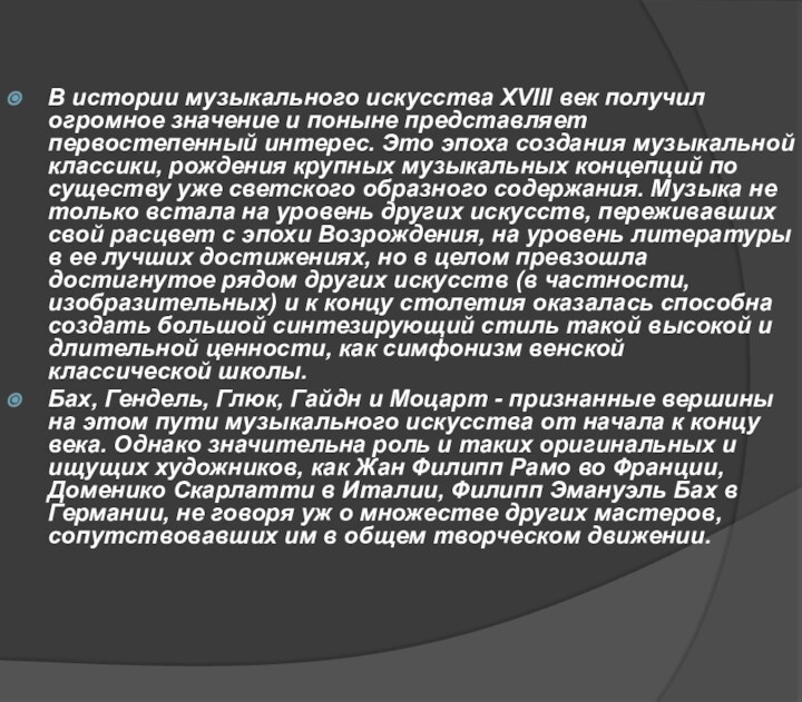 В истории музыкального искусства XVIII век получил огромное значение и поныне представляет