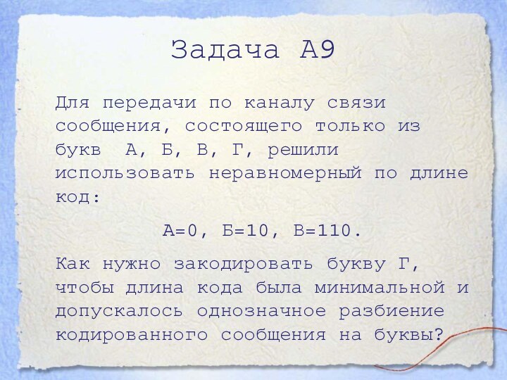 Для передачи по каналу связи сообщения, состоящего только из букв А, Б,