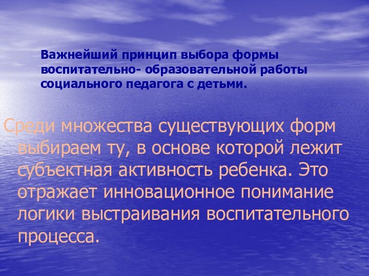 Среди множества существующих форм выбираем ту, в основе которой лежит субъектная активность