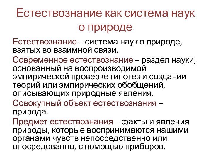 Естествознание как система наук о природеЕстествознание – система наук о природе, взятых