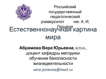 Естественнонаучная картина мира