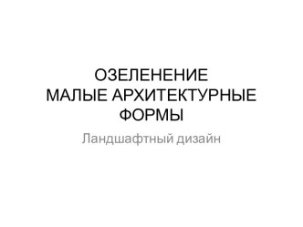 Малые архитектурные формы