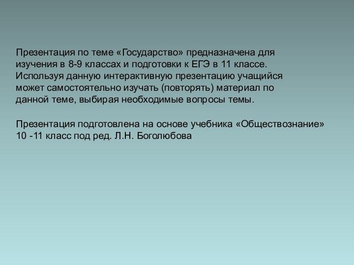 Презентация подготовлена на основе учебника «Обществознание» 10 -11 класс под ред. Л.Н.