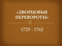 Дворцовые перевороты 1725 - 1762