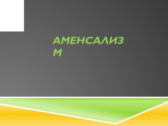 аменсализм