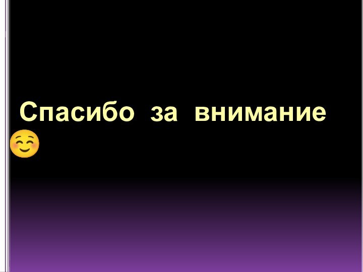 Спасибо за внимание 