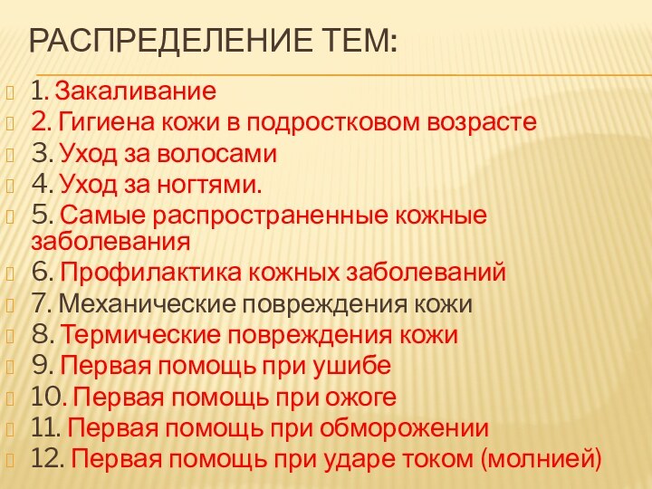 Распределение тем:1. Закаливание 2. Гигиена кожи в подростковом возрасте3. Уход за волосами4.