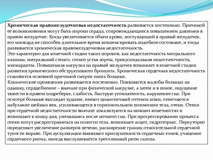 Хроническая правожелудочковая недостаточность развивается постепенно. Причиной ее возникновения могут быть пороки сердца, сопровождающиеся