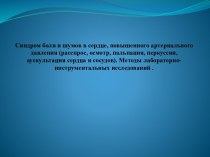 Синдром боли и шумов в сердце