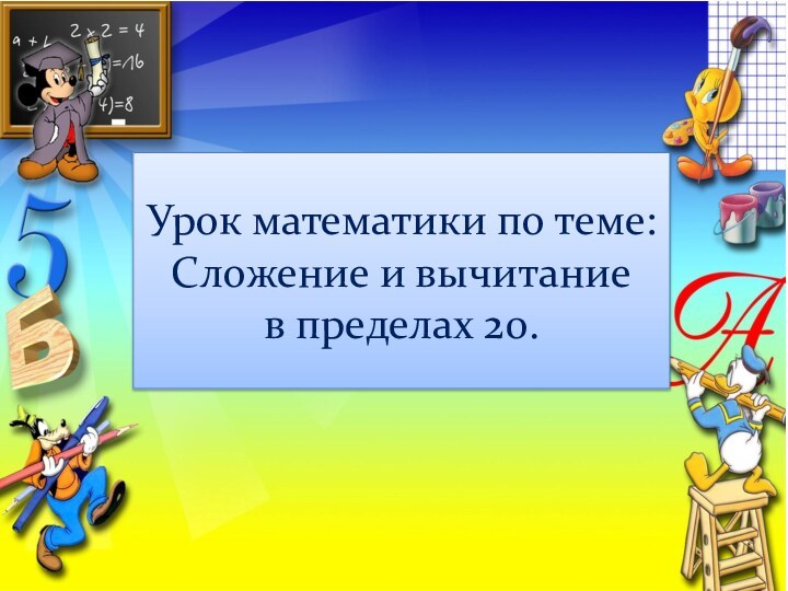 Урок математики по теме: Сложение и вычитание  в пределах 20.