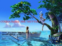 Социальные институты