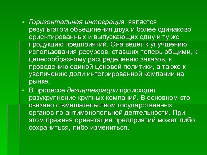 Горизонтальная интеграция является результатом объединения двух и более одинаково ориентированных и выпускающих