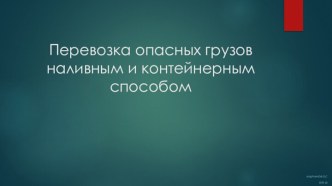 Перевозка опасных грузов наливным и контейнерным способом