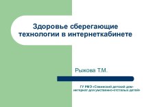 Здоровьесберегающие технологии в интернеткабинете