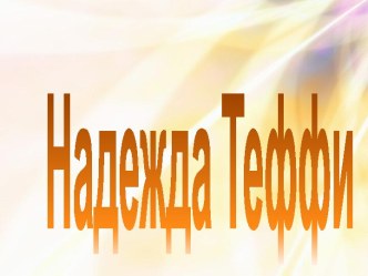 Надежда Теффи