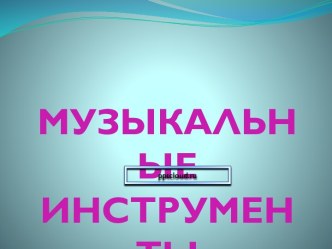 Музыкальные инструменты